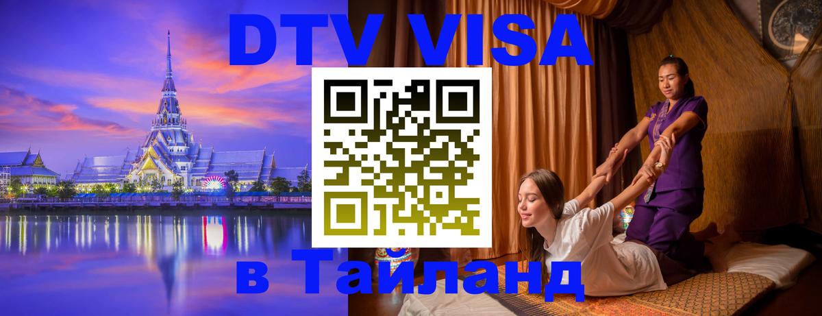 Стоимость и условия DTV визы — оформление в Таиланд под ключ - 04.10.2025 