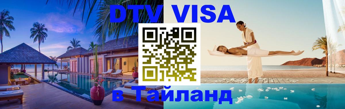 Купить DTV визу в Таиланд Ереван 