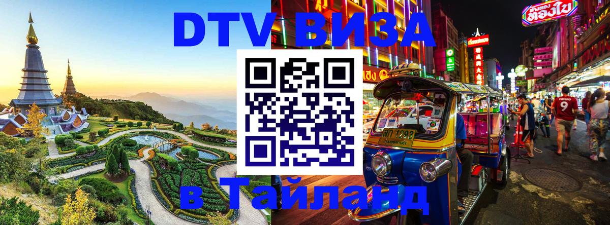 DTV Visa Thailand — прайс и условия, виза без дополнительных документов - Ереван  20.11.2025 