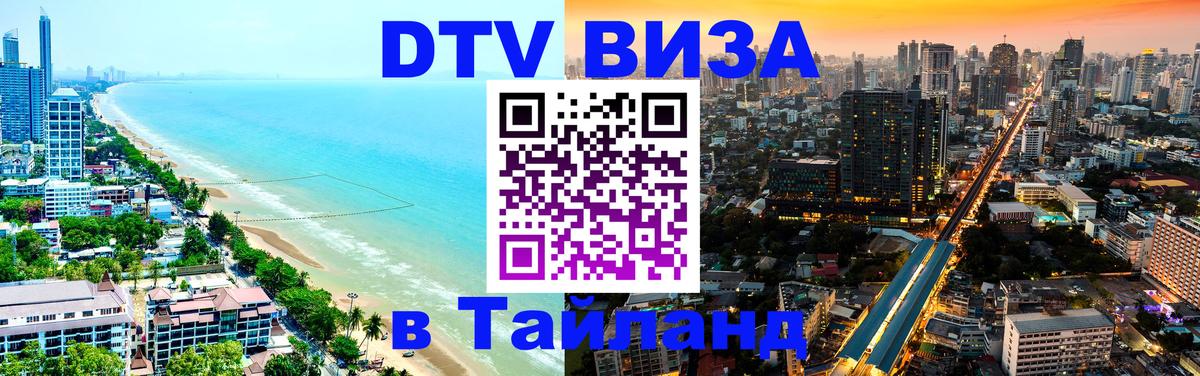 Сколько стоит виза DTV в Тайланд 
